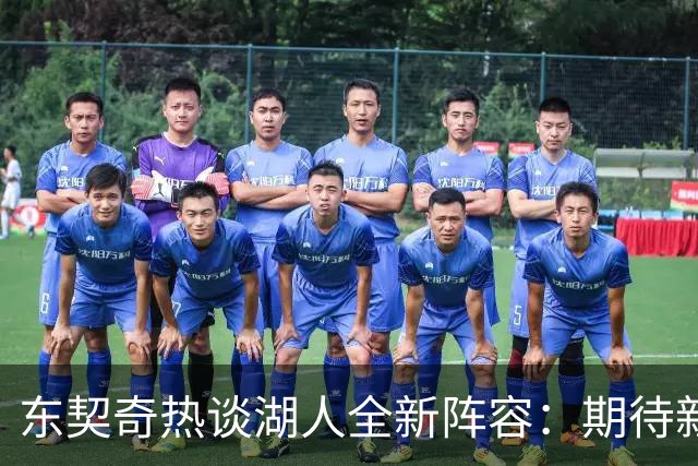 东契奇热谈湖人全新阵容：期待新援的到来