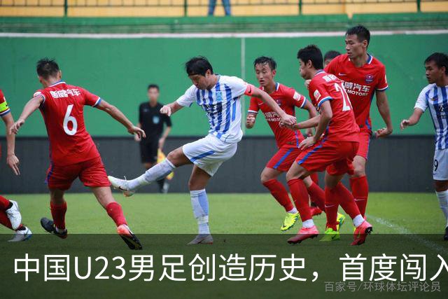 中国U23男足创造历史，首度闯入亚运会半决赛