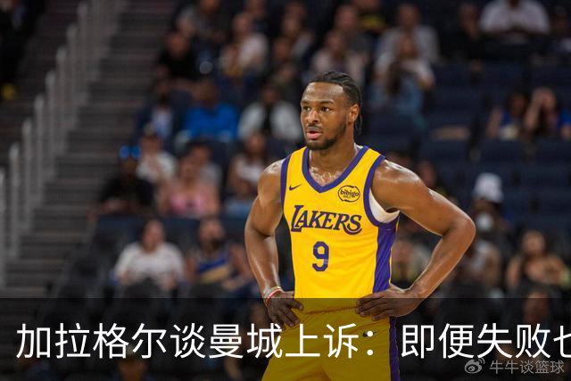 加拉格尔谈曼城上诉：即便失败也只面临罚款和禁令