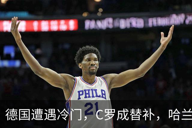 德国遭遇冷门，C罗成替补，哈兰德大战成了独角戏