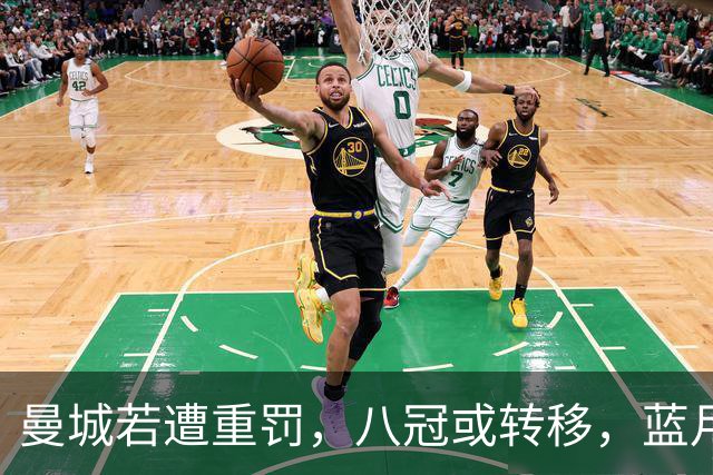 曼城若遭重罚，八冠或转移，蓝月亮的光辉将重写