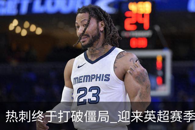 热刺终于打破僵局 迎来英超赛季首胜