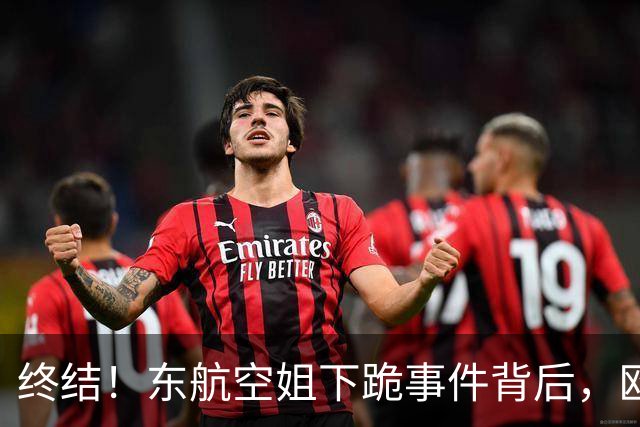 终结！东航空姐下跪事件背后，欧某某的真实身份曝光，引发舆论热议