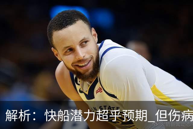 解析：快船潜力超乎预期 但伤病隐患依旧困扰球队