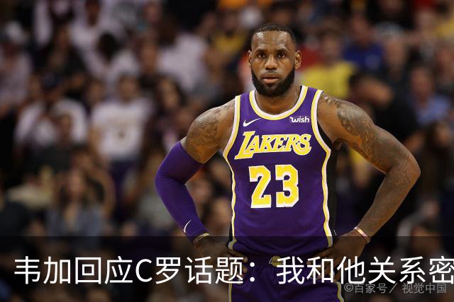 韦加回应C罗话题：我和他关系密切，但无法评论离队事件